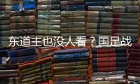 东道主也没人看？国足战韩国现场球迷寥寥