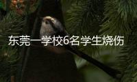 东莞一学校6名学生烧伤！实验室酒精起火，中考前突击加训酿祸