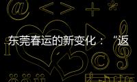 东莞春运的新变化：“返莞过年”与珠三角产业资本外移