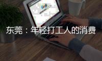 东莞	：年轻打工人的消费愿景和商业空间升级