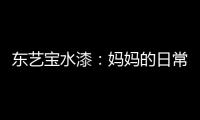 东艺宝水漆：妈妈的日常“唠叨”，让爱延续