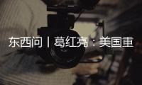 东西问丨葛红亮	：美国重返东南亚会影响中国和东盟的合作吗？