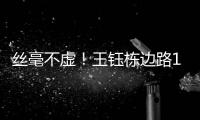 丝毫不虚
！王钰栋边路1v2成功后回传�
，随后高天意直塞被裁判挡了