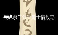 丢绝杀三分
！勇士惜败马刺吞夏联首败 琼斯25分克赖尔19+5三分