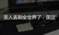 丢人丢到全世界了	�，国足大包小包回家，140件行李扯下国足遮羞布