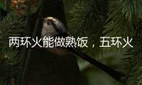 两环火能做熟饭，五环火能留住营养!卡萨帝五环灶具发布