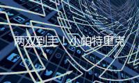 两双到手
！小帕特里克