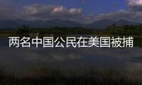 两名中国公民在美国被捕	，中方回应