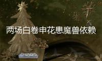 两场白卷申花患魔兽依赖症 主帅：不放弃亚冠席位
