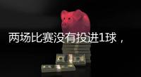两场比赛没有投进1球，火箭这个落选秀的能力看起来严重不足
？