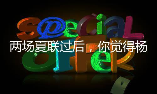 此役杨瀚森背靠背出战