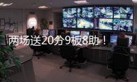 两场送20分9板8助	

！杨瀚森引全美热议�，NBA官方盛赞�，队记被折服