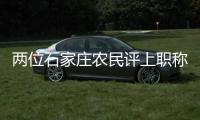 两位石家庄农民评上职称：“国家证明我懂农业”