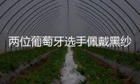 两位葡萄牙选手佩戴黑纱出战温网
，悼念逝世的同胞若塔