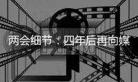 两会细节：四年后再向媒体开放