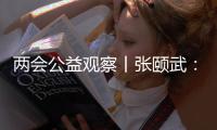 两会公益观察丨张颐武�：互联网公益“中国样本”值得全球来参考借鉴