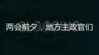 两会前夕�，地方主政官们在京拜会了哪些部门�？