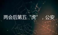 两会后第五“虎”�，公安部原反恐专员被查