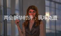两会新华时评：筑牢免遭家暴的“隔离墙”