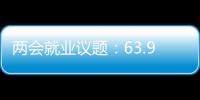 两会就业议题：63.9%受访者关注薪酬制度