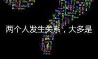 两个人发生关系，大多是从以下3件事开始的，别不信