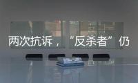 两次抗诉，“反杀者”仍被认定故意伤害