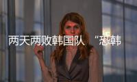 两天两败韩国队 “恐韩症”加剧了吗	？