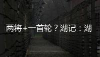 两将+一首轮？湖记：湖人将重启维金斯交易谈判 盼热火能降低要价