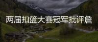 两届扣篮大赛冠军批评詹姆斯不参加扣篮大赛
	，是超巨都会参加
