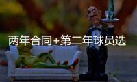 两年合同+第二年球员选项！雄鹿官宣签下加里