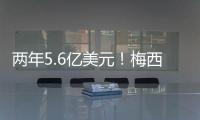 两年5.6亿美元	！梅西确定加盟沙特
，高层开优厚条件，赛季末离队