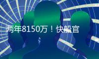 两年8150万
！快船官宣正式续约哈登