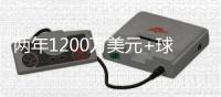 两年1200万美元+球员选项！尼克斯官宣签下亚布塞莱