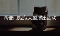 两部门规范大型演出活动管理：面向公众销售门票比例不得低于85%