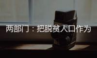 两部门	：把脱贫人口作为就业工作的优先保障对象