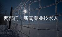 两部门：新闻专业技术人员每年不少于90学时继续教育