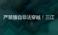 严禁擅自非法穿越！三江源国家公园发布通告