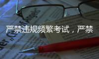 严禁违规频繁考试
，严禁提前开学
、延迟放假！教育部明确→