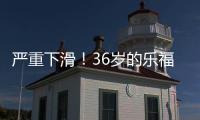 严重下滑

！36岁的乐福�
，到底还剩多少油
？