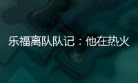 乐福离队队记：他在热火更衣室影响力很大 每个人都听他说话