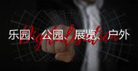 乐园
、公园、展览、户外……五一假期轻松逛横琴指南来了→