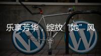 乐享芳华�	，绽放“她”风采 
！唐家古镇举办“女性文化月”活动