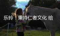 乐铃：秉持仁者文化 给消费者更多惊喜与感动