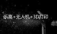 乐高+无人机+3D打印！兴业社区这场科技嘉年华让孩子玩嗨啦