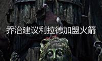 乔治建议利拉德加盟火箭：休城阵容深度足够 不用他承担太多重任