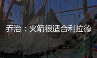 乔治	：火箭很适合利拉德 他们有足够的防守资源围绕利拉德