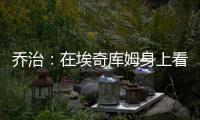 乔治
：在埃奇库姆身上看到了巴特勒的影子 他注定会成为顶级球员