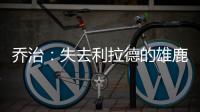 乔治
：失去利拉德的雄鹿不再是争冠球队 字母会申请交易吗？