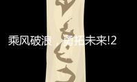 乘风破浪，勇拓未来!2021罗格朗营销会议即将启航