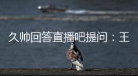 久帅回答直播吧提问：王钰栋还没到挑大梁的时候�
，要让他合理成长